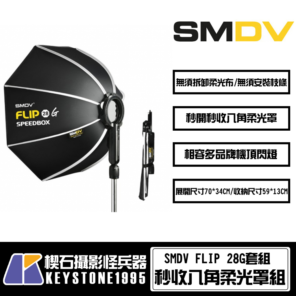 【台灣現貨】SMDV FLIP 28G 秒收八角柔光罩 V1 A1 S C接環 閃光燈 磁吸 單手操控