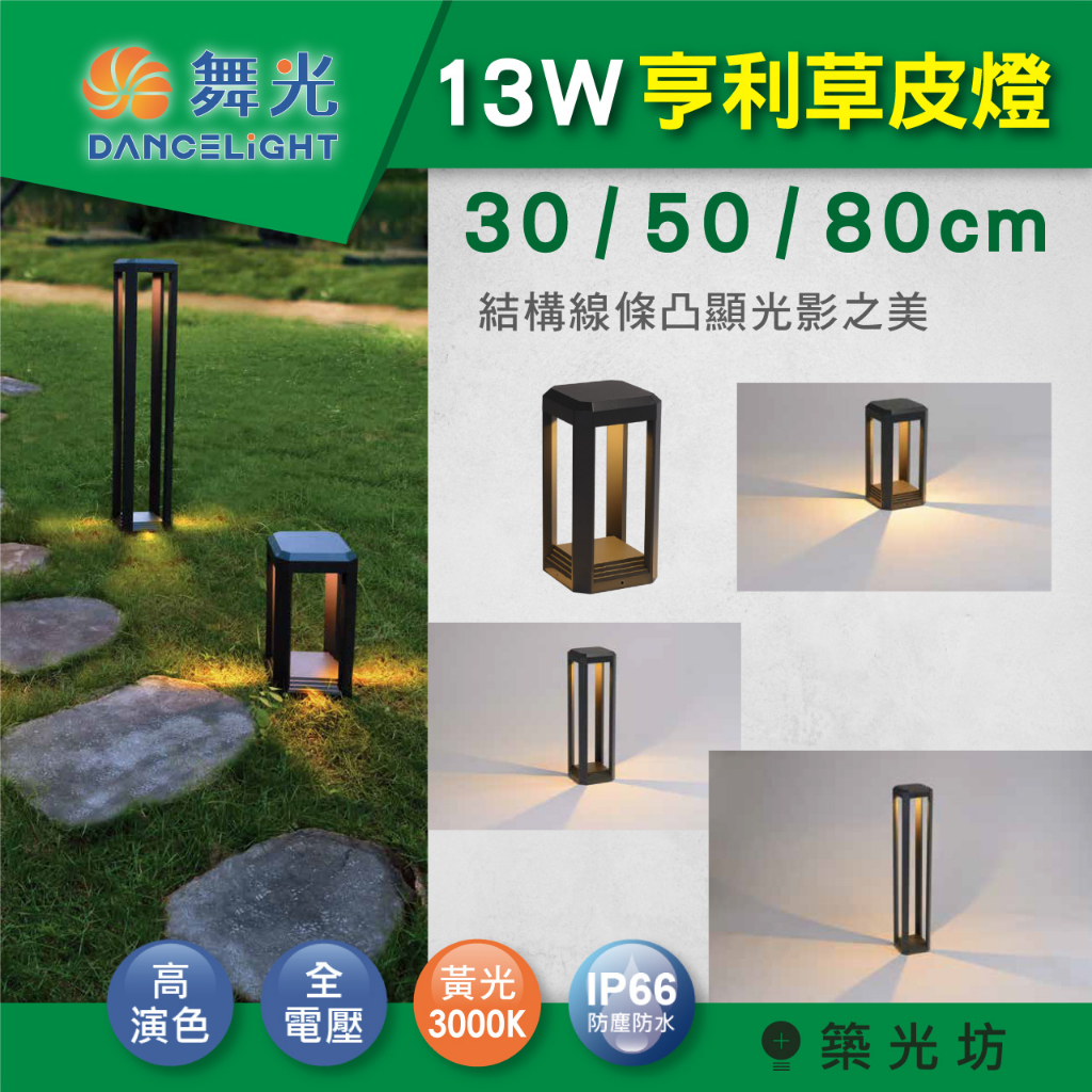 【築光坊】舞光 LED 13W 亨利 草皮燈 戶外柱燈 步道燈 30/50/80公分 庭園 造景燈 棧道 OD-3180