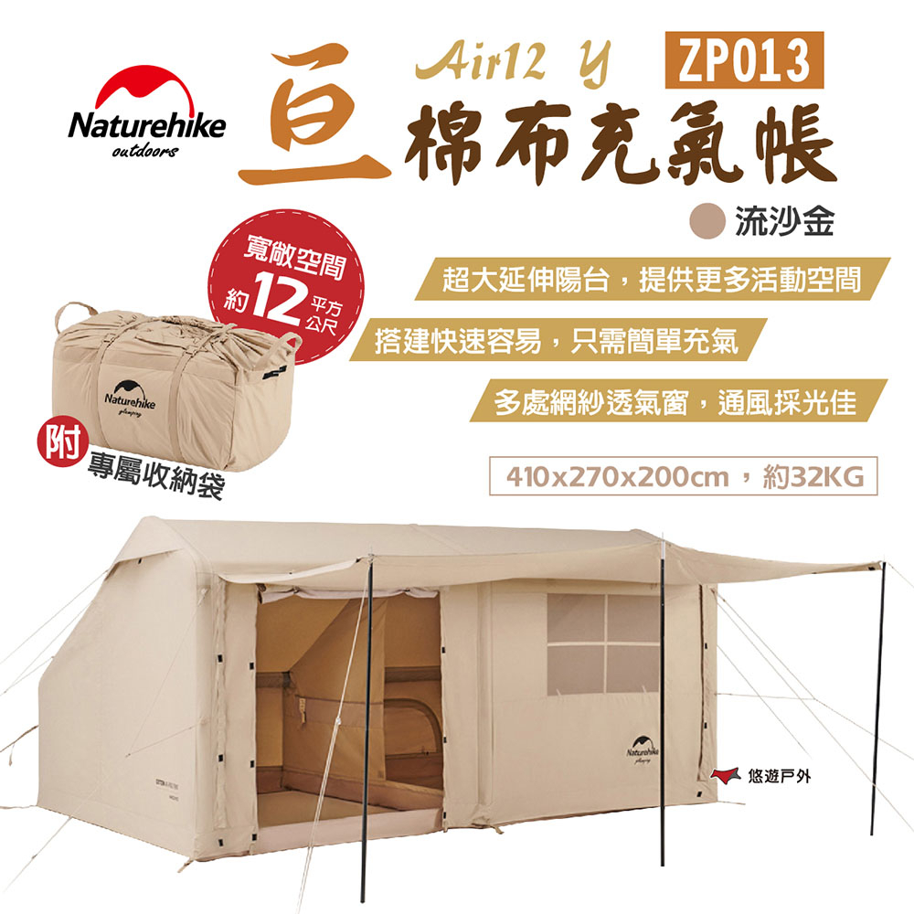 【Naturehike 挪客】亙-Air12 Y棉布充氣帳 ZP013 流沙金 一廳一室一陽台 2-4人 露營 悠遊戶外