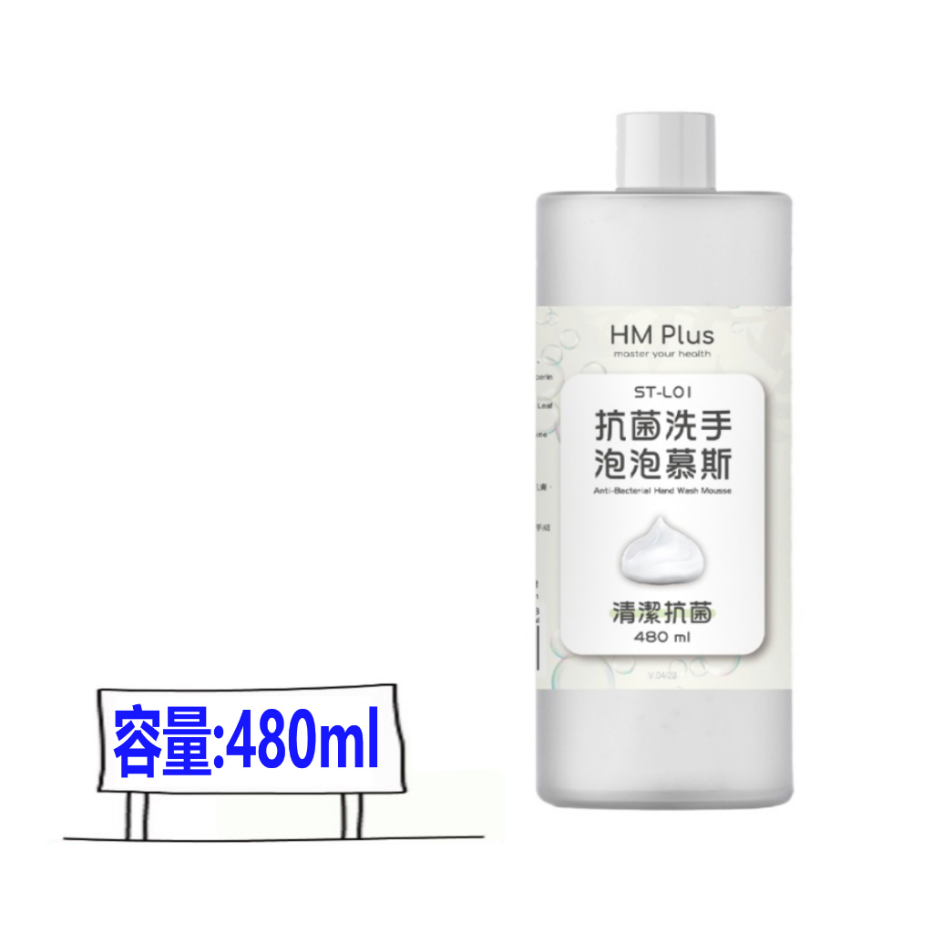 HM Plus ST-L01 抗菌洗手泡泡慕斯補充液（480 ml） 比好市多划算 感應式泡沫給皂機 比好事多划算