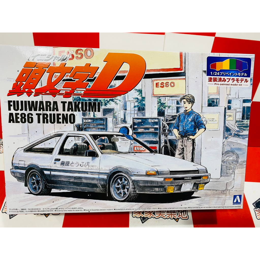 新品現貨 AOSHIMA 1/24 頭文字D 藤原拓海 AE86 Trueno 第1集版本 No.5 組裝模型 模型 車