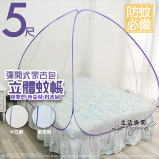 【生活提案】雙門立體蒙古包蚊帳-雙人5尺(白/藍) 彈開式 雙入口 高度無壓迫 鬆緊帶固定 蚊帳/床帳/蒙古包/立體蚊帳