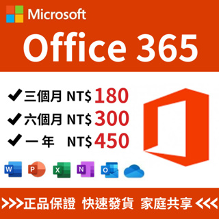 🔥【秒速發貨】Microsoft Office 365 合購 微軟 家用版 湊團 家庭 Onedrive 售後服務