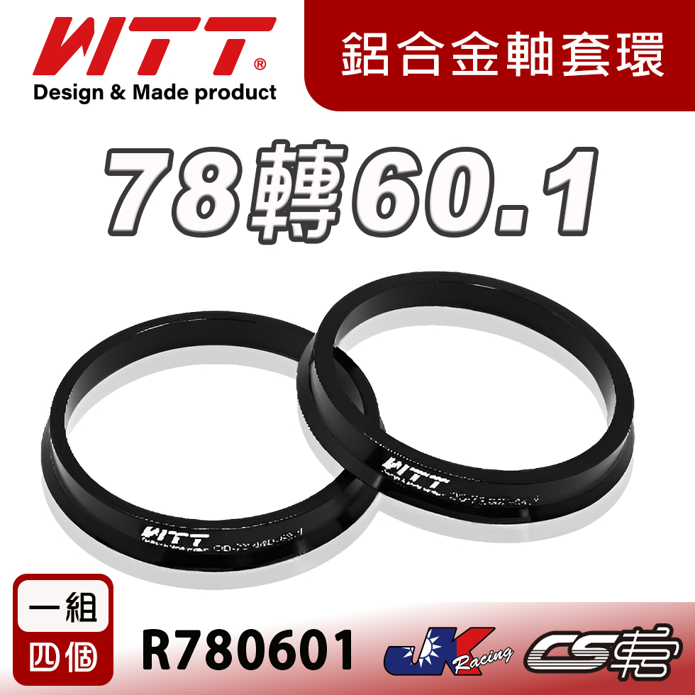【WTT】78轉60.1 鋁合金軸套 R系列 R780601 鋁圈專用 1組4個 HUB RING – CS車宮