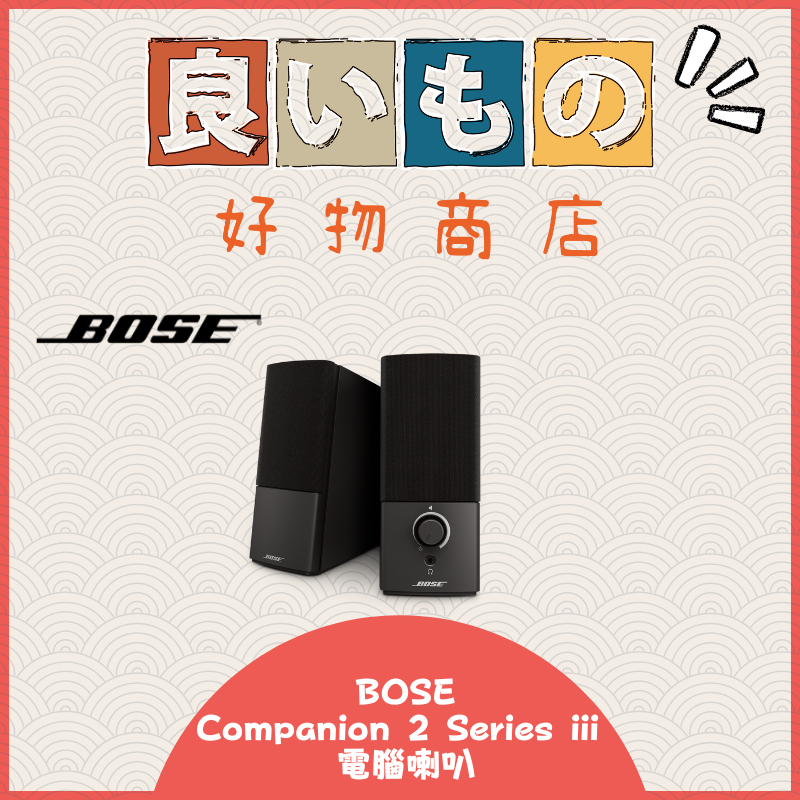 『日本好物代購』全新品現貨供應 當天可出貨 BOSE Companion 2 Series iii 電腦喇叭