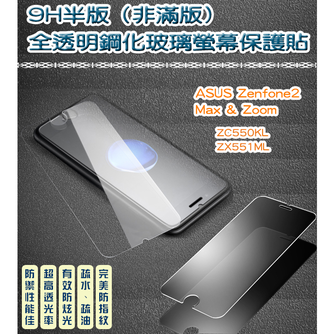 (半版) 9H鋼化玻璃 疏水疏油防指紋 ASUS Zenfone2 Max&amp;Zoom　ZC550KL ZX551ML