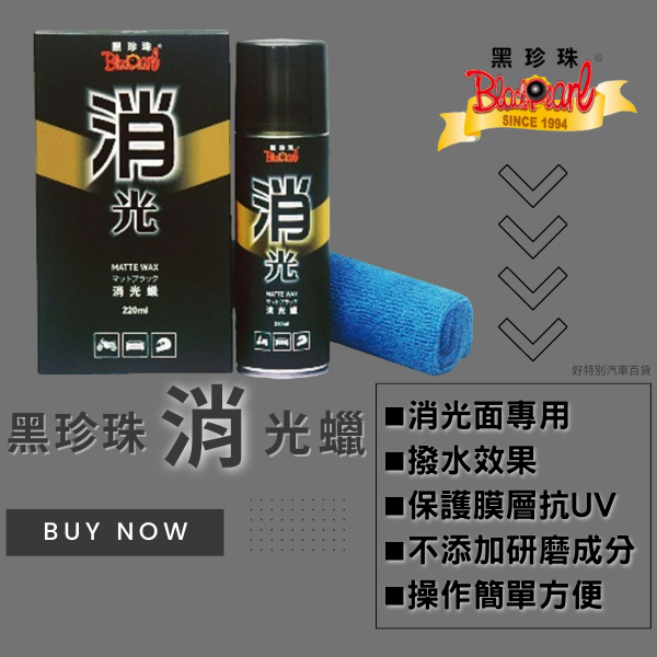 【好特別】黑珍珠 消光蠟 220ml 送纖維布 消光車專用 消光安全帽 汽車蠟 機車蠟 噴蠟 潑水