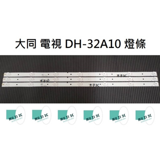 【木子3C】大同 電視 DH-32A10 燈條 一套三條 每條7燈（代用）全新 LED燈條 背光 電視維修