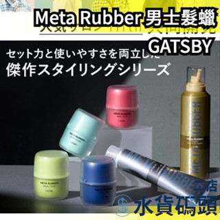 🔥週週到貨🔥日本製 GATSBY Meta Rubber 男士髮蠟 造型凝膠 男性用 頭髮造型 造型 塑型 強力髮蠟