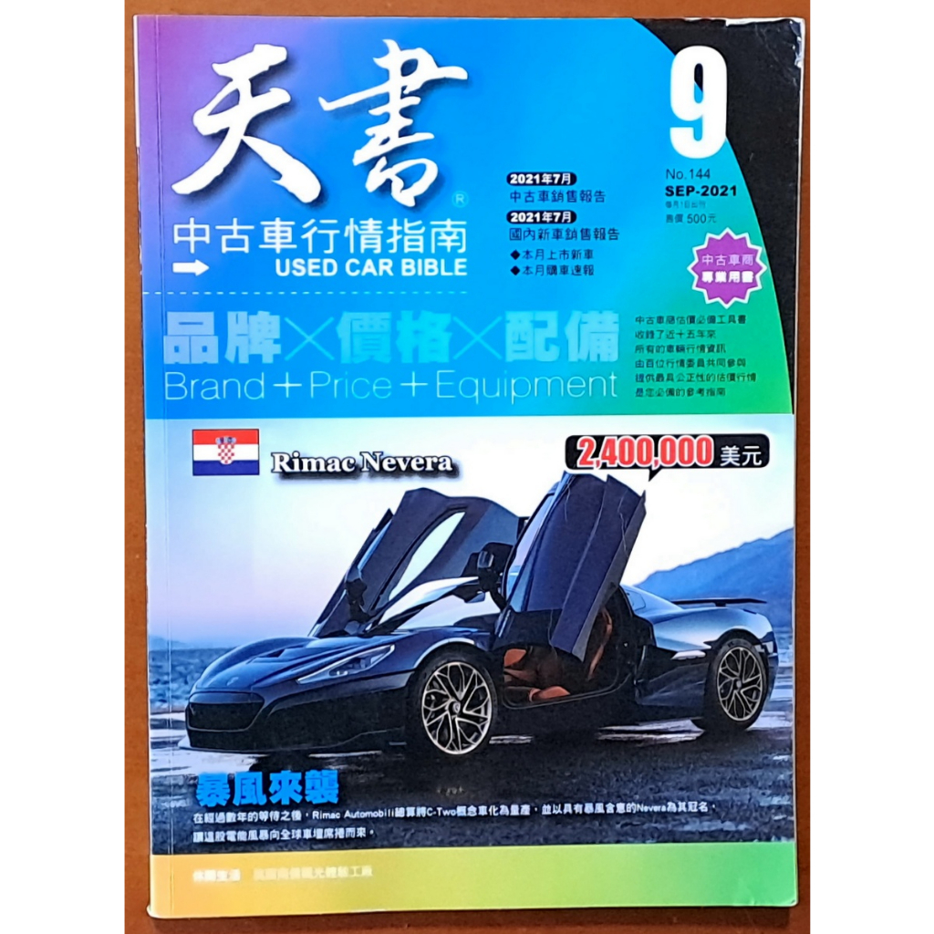 【探索書店94】天書 中古車行情指南 NO.144 2021/9 雨生文化 230209