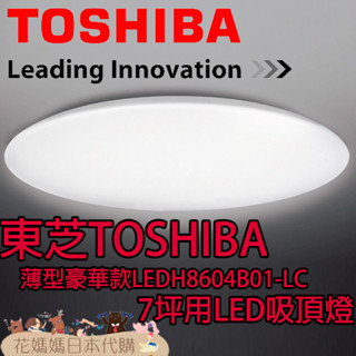 日本原裝 TOSHIBA 東芝 LEDH8604B01-LC 薄型豪華款 LED 吸頂燈 7坪 調光 調色 免運 客廳