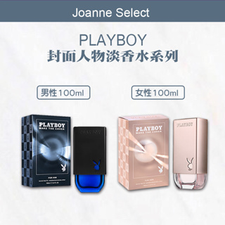 ｜Joanne's｜💯總代理公司貨有鐳射標籤PLAYBOY封面人物男性 女性淡香水(100ML)香氛 香水 情人節禮物