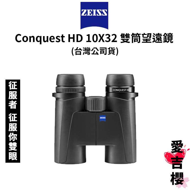 【蔡司 Zeiss】Conquest HD 10X32 雙筒望遠鏡 (正成公司貨) #征服者 征服你雙眼