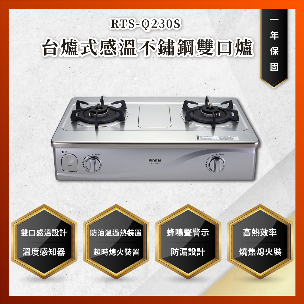 【私訊聊聊最低價】大亞專業廚具設計 林內 RTS-Q230S 台爐式感溫不鏽鋼雙口爐