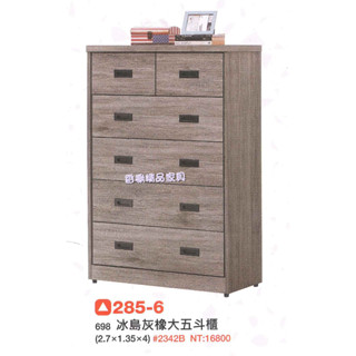 香榭二手傢俱*全新精品 冰島灰橡色2.7尺大五斗櫃-鬥櫃-抽屜櫃-置物櫃-收納櫃-餐櫃-衣櫃-矮櫃-玄關櫃-衣櫥-電視櫃