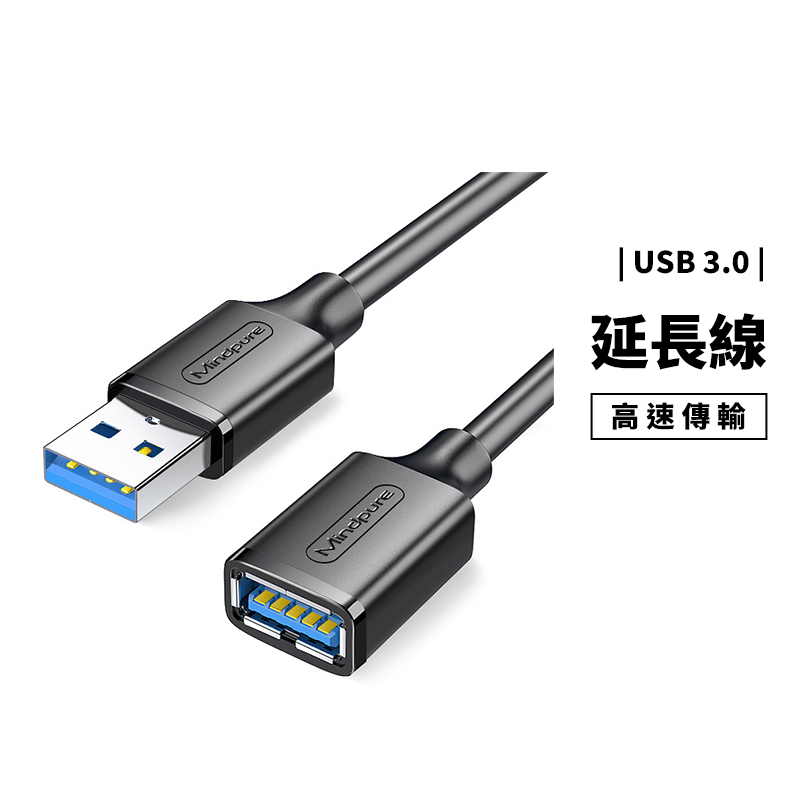 USB 3.0 延長線 公對母 USB3.0 Type A 50cm~300cm 超高速傳輸 USB 延長線 加長 滑鼠