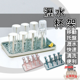 [新品上市 臺灣現貨] 瀝水杯架 杯架 水杯架 雙色瀝水杯架 玻璃杯架 馬克杯架 杯子收納架 茶杯架
