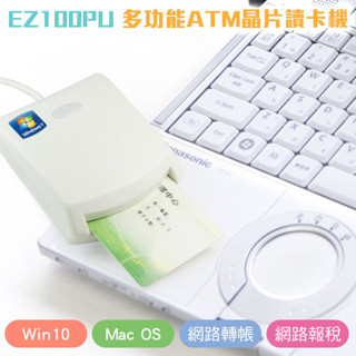 EZ100PU 多功能ATM晶片讀卡機 USB晶片金融卡讀卡機 臺灣製造MIT