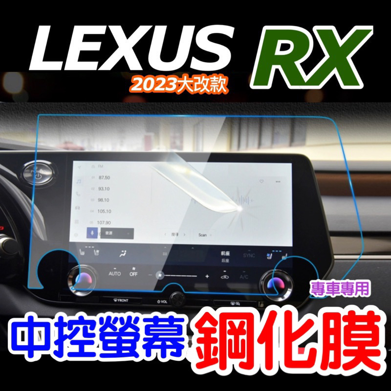 LEXUS RX 2023-2024年式 中控螢幕鋼化膜RX350豪華-頂級-旗艦 /350h豪華-頂級-旗艦/350F