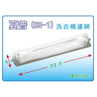 =藍鯨五金冷材= SHARP 夏普 洗衣機濾網 棉絮過濾網
