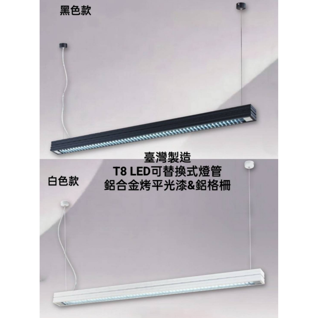 台灣製造現貨供應 4306 鋁合金 T8 LED 4尺單管(附線長100公分可調高低)可替換燈管維修換裝最便利