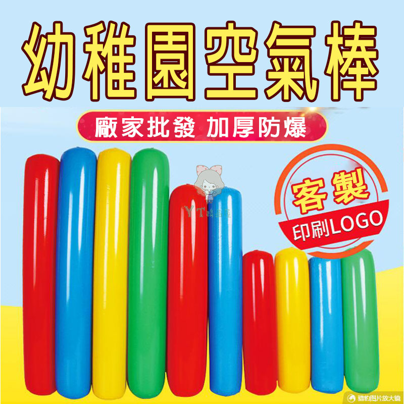 台灣現貨  加厚空氣棒 充氣棒 幼稚園 親子遊戲 運動會道具 兒童感統器材 加油充氣棒 演出道具 幼稚園活動道具