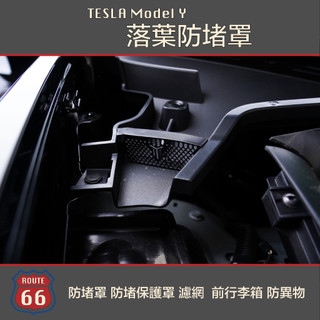 Tesla Model Y 防堵罩 防堵保護罩 濾網 機艙 前行李箱 防異物 擋落葉 特斯拉