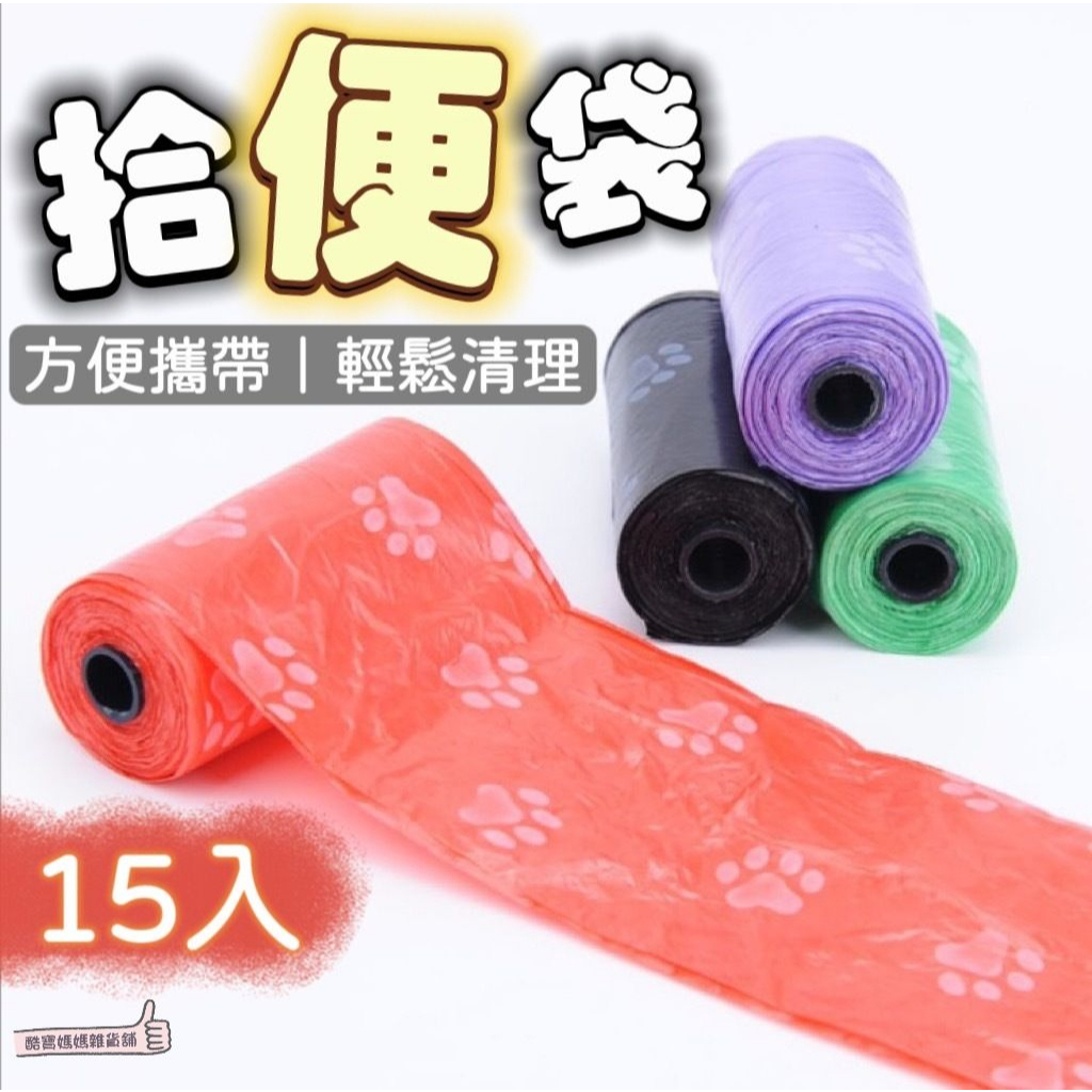 📣[開立發票台灣賣家] 爪印拾便袋 拾便袋 撿便袋 狗便袋 垃圾袋 便便袋 貓便袋 寵物垃圾袋 寵物用品 小垃圾袋