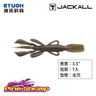 JACKALL PINE SHRIMP AR CUSTOM 3.5吋 [漁拓釣具] [路亞軟餌]