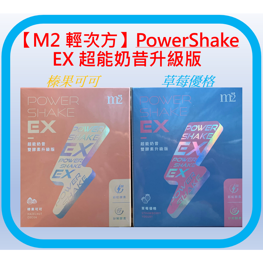 ⚡現貨【M2 輕次方】PowerShake EX 超能奶昔升級版