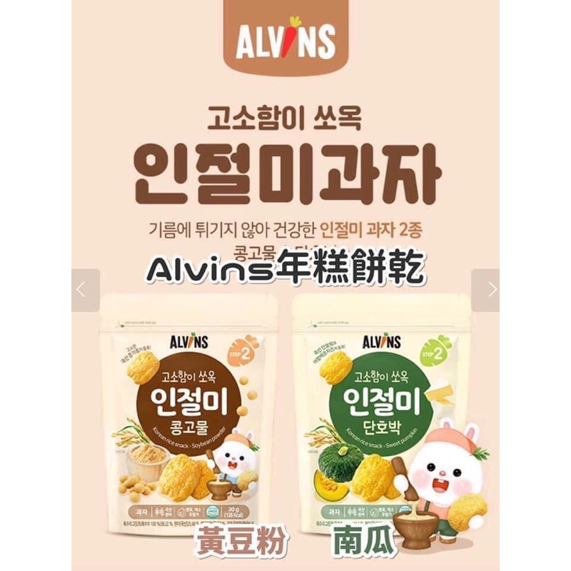 現貨❤️韓國Alvins年糕餅乾（黃豆粉原味/南瓜）