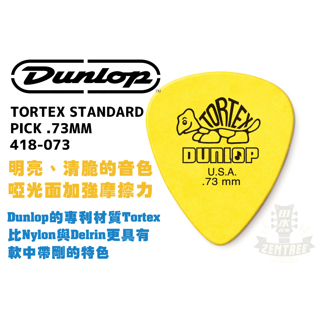 現貨 Dunlop TORTEX STANDARD PICK .73 MM 418-073 烏龜 匹克 撥片 田水音樂