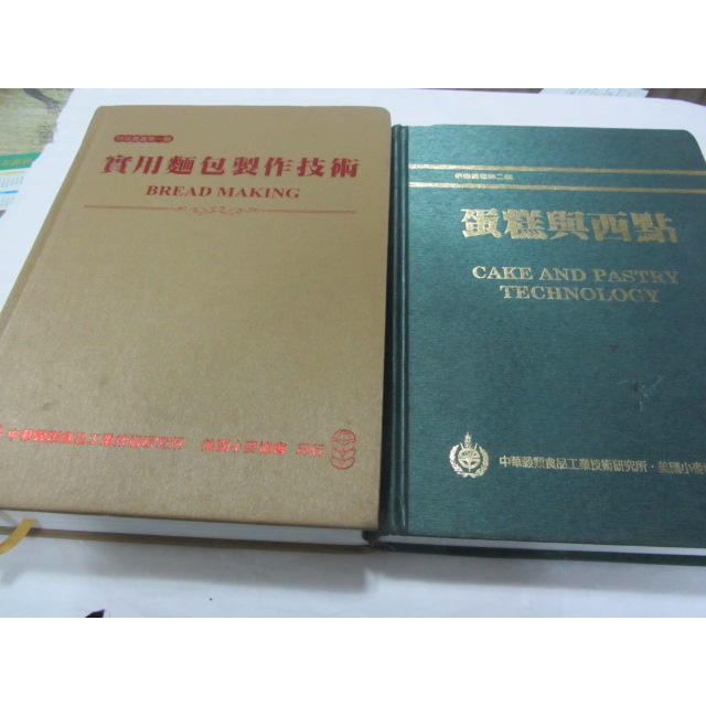 實用麵包製作技術+蛋糕與西點》│中華穀類食品工業技術研究所/美國小麥協會│徐華強(ㄌ95袋)