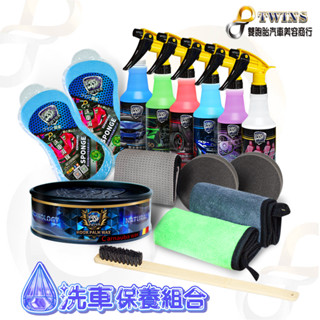 Twins car 洗車精+鋼圈+輪胎油+玻璃+內裝+皮革水性保養+棕櫚封體固蠟+洗車工具8件組 特別賣場 提供大量購買