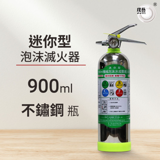 【璞藝】迷你型泡沫滅火器900ml不鏽鋼瓶 MSWZ/900B 水成膜泡沫 抗復燃 居家用 車用 環保無毒