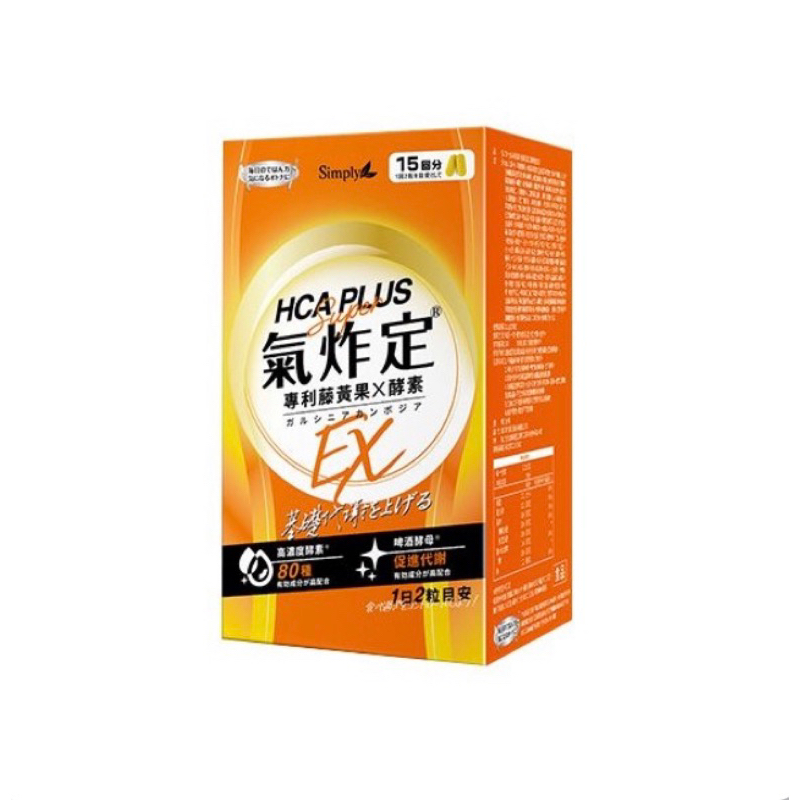 現貨 正品Simply 新普利 氣炸定食事油切酵素錠EX(30錠)