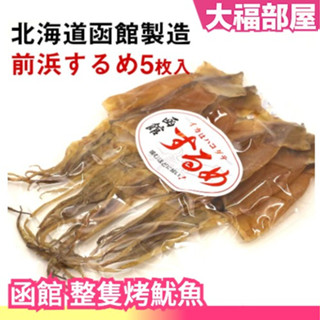 🔥現貨+預購🔥日本製 函館惠山昆布會 整隻烤魷魚 北海道產 魷魚片 魷魚乾 魷魚足 魷魚腳 下酒菜 烤魷魚 一夜幹 零食