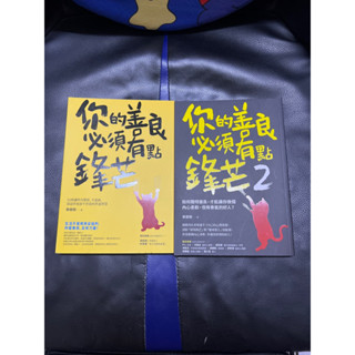 你的善良必須有點鋒芒 全新已拆封