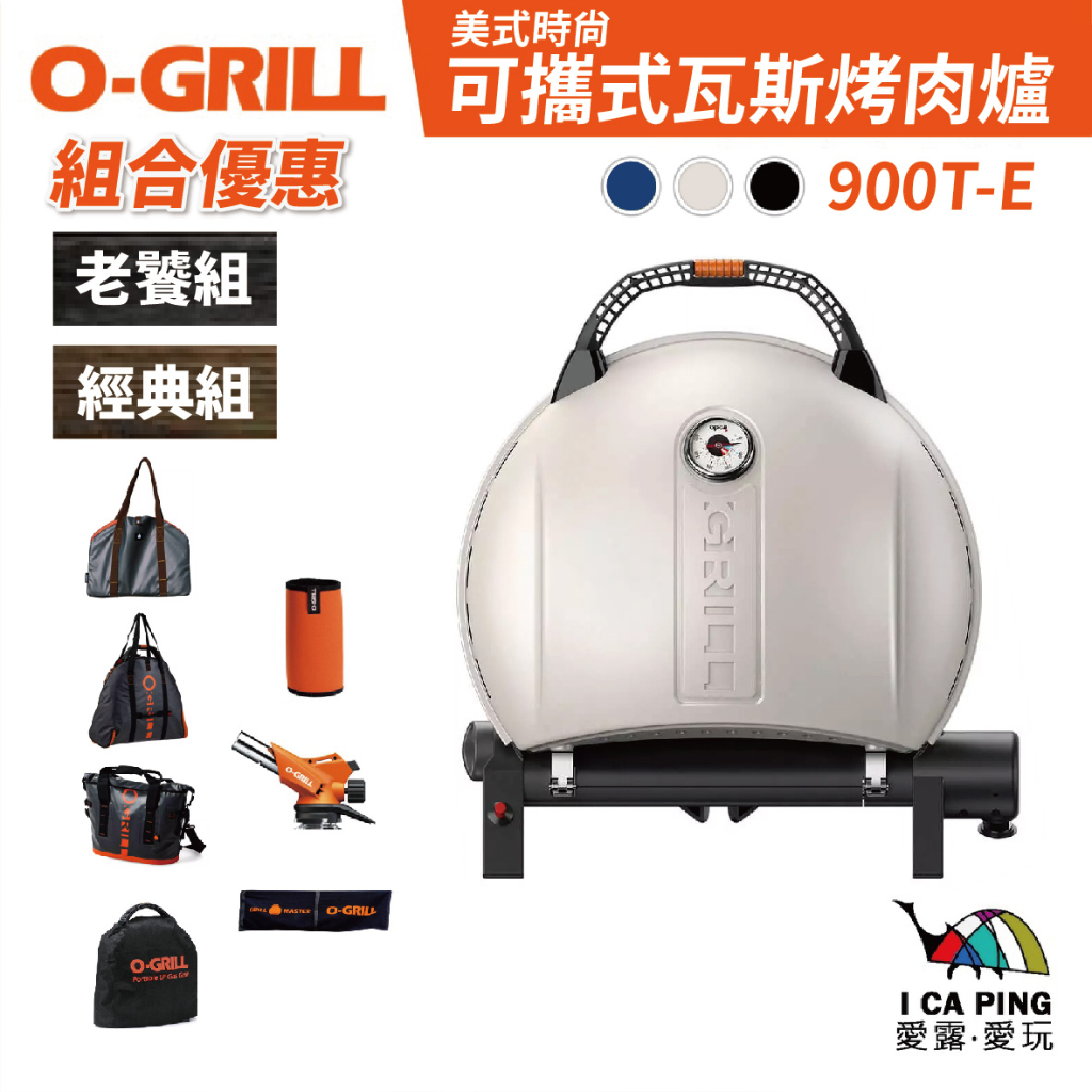 美式時尚可攜式瓦斯烤肉爐 900T-E 【O-GRILL】燒烤爐 超值組合 極選組合 愛露愛玩