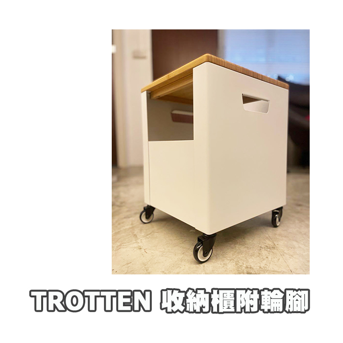 [ IKEA代購 ] TROTTEN收納櫃附輪腳47*35*35公分