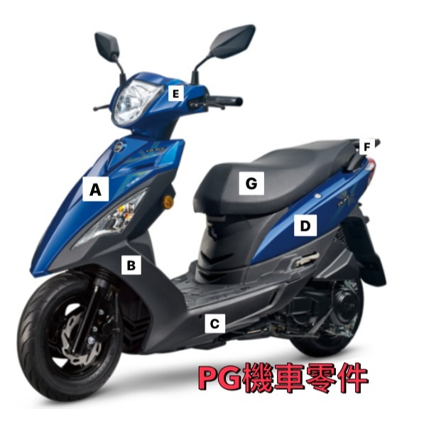 [PG機車零件] 【全新迪爵 DUKE 125 瘦迪】車殼 H殼、下導流、手柄前蓋、把手蓋、側條、側蓋、後架、後扶手