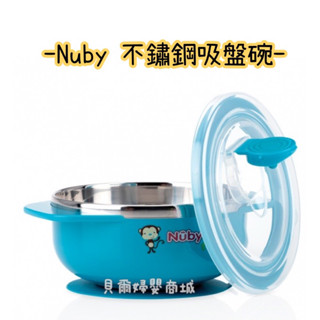 Nuby 不鏽鋼吸盤碗 附蓋子 BLW《貝爾婦嬰商城》