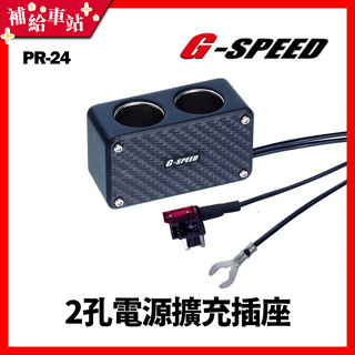 【補給車站】G-SPEED 2孔電源擴充插座 保險絲座 配線式 ACN 低背(微低背型)保險絲插片座 充電器 PR-24