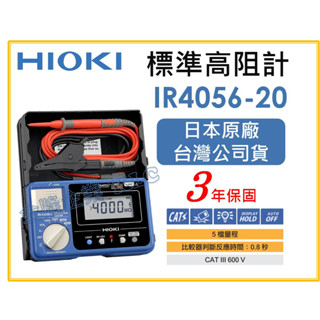 【天隆五金】(附發票)日本製 HIOKI IR4056-20 標準高阻計 絕緣電阻計 多段式數位 五段式 原廠保固3年