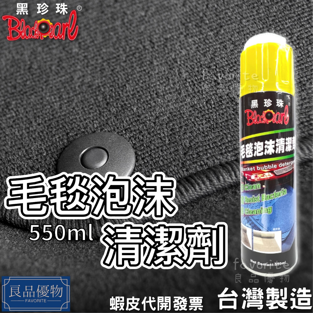 黑珍珠 毛毯泡沫清潔劑550ml 地墊 地毯 沙發 絨布 不織布 腳踏墊 不褪色 內裝 內飾 良品優物 2115-AB