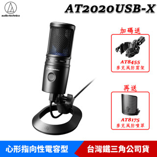鐵三角 AT2020USB-X 心形指向性電容型USB麥克風 臺灣公司貨【AT8455防震架、AT8175防噴罩】