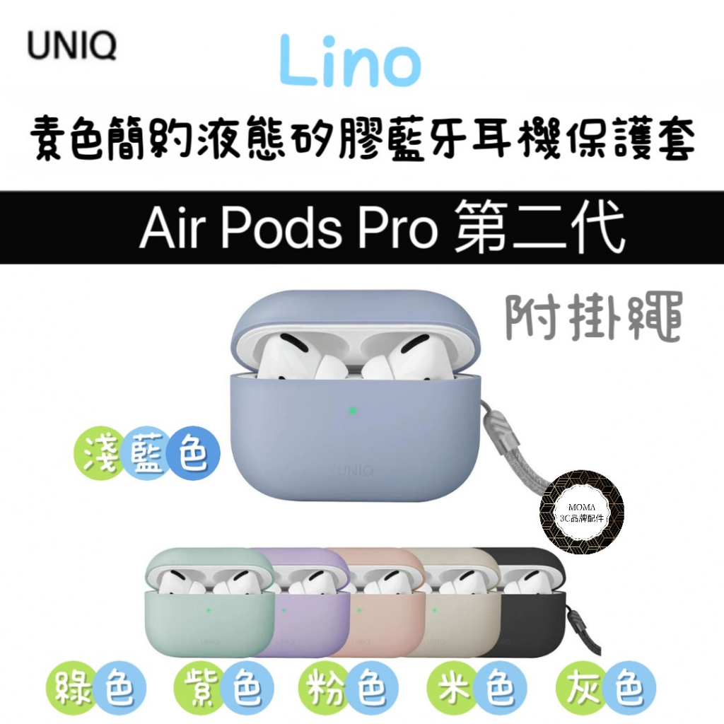 【UNIQ】Lino 素色簡約液態矽膠藍牙耳機保護套(附掛繩) AirPods Pro 第2代