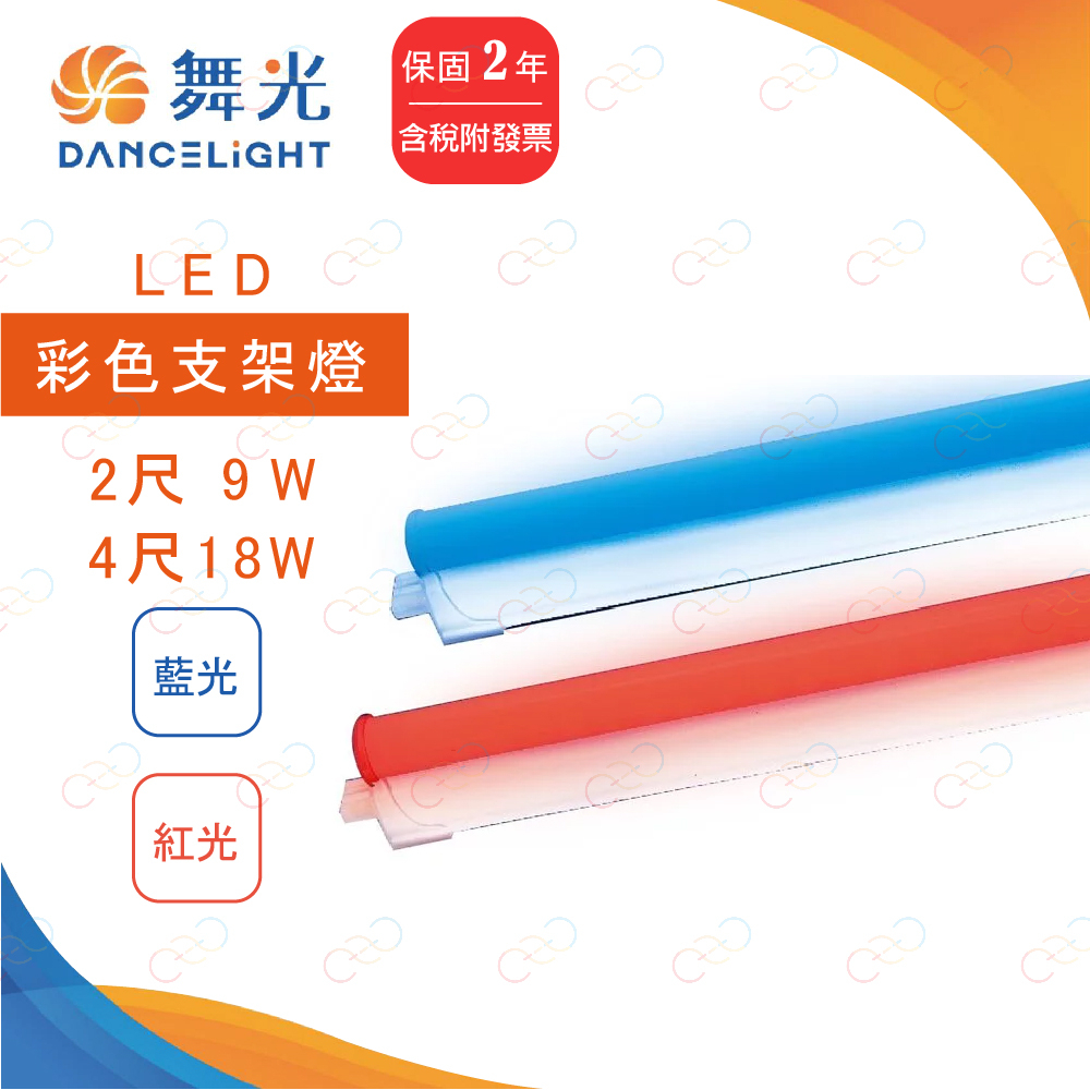 (A Light)附發票 保固二年 舞光 LED T5 2尺 9W 4尺 18W 藍光支架燈 紅光支架燈 彩色支架燈