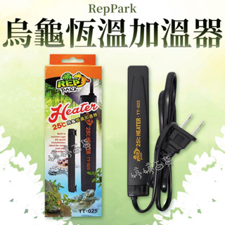 RepPark 25℃ 烏龜恆溫加溫器 澤龜 兩棲爬蟲 加溫棒 加熱棒 定溫 魚缸加溫 婷婷百貨 金金水族