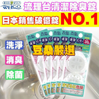 〖豆桑日貨嚴選〗日本代購 WELCO 流理台水槽消臭除菌清潔錠 排水口消臭錠 一組2入（30g*2）